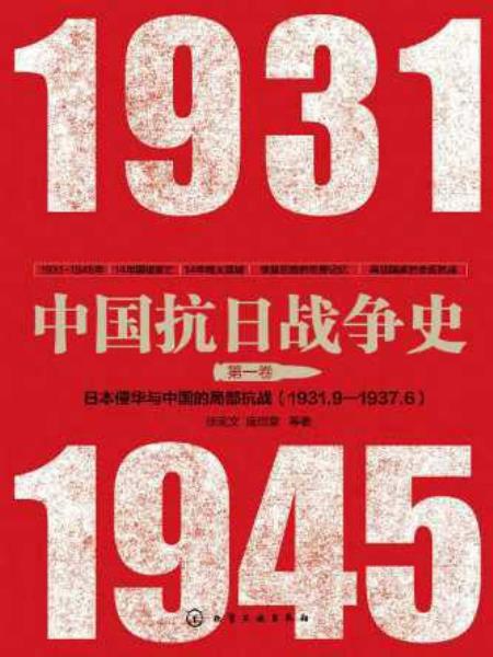 中国抗日战争史：1931.9-1937.6  第一卷  日本侵华与中国的局部抗战