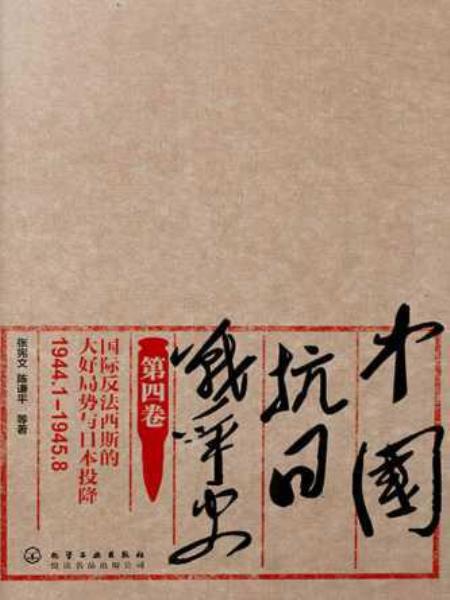 中国抗日战争史：1944.1-1945.8  第四卷  国际反法西斯的大好局势与日本投降