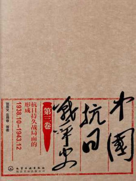 中国抗日战争史：1938.10-1943.12  第三卷  抗日持久战局面的形成