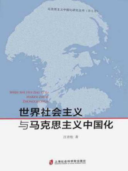 世界社会主义与马克思主义中国化