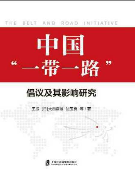 中国“一带一路”倡议及其影响研究