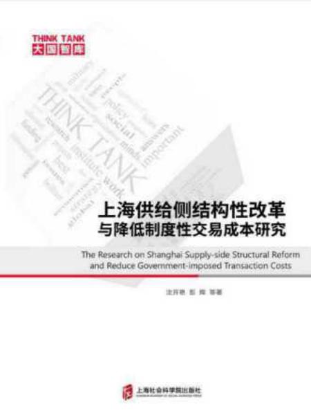 上海供给侧结构性改革与降低制度性交易成本研究