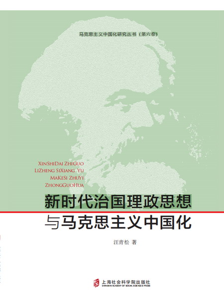 新时代治国理政思想与马克思主义中国化