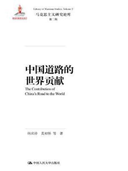 中国道路的世界贡献（马克思主义研究论库·第二辑）