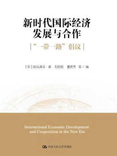 新时代国际经济发展与合作：“一带一路”倡议