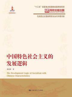 中国特色社会主义的发展逻辑（马克思主义理论研究与当代中国书系）