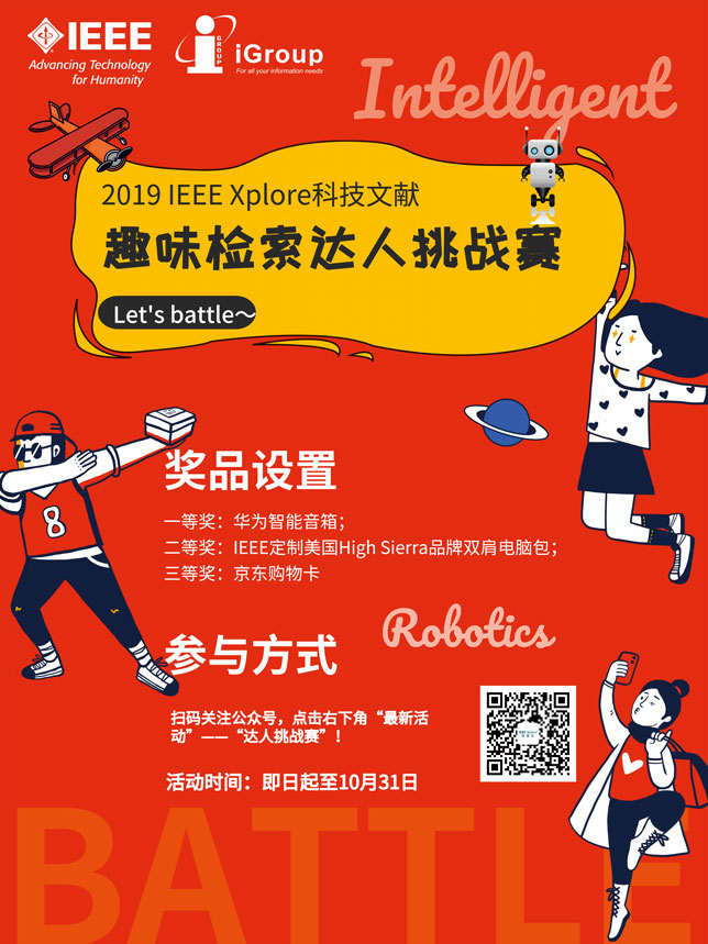 2019-IEEE-Xplore-科技文献检索达人挑战赛海报.jpg