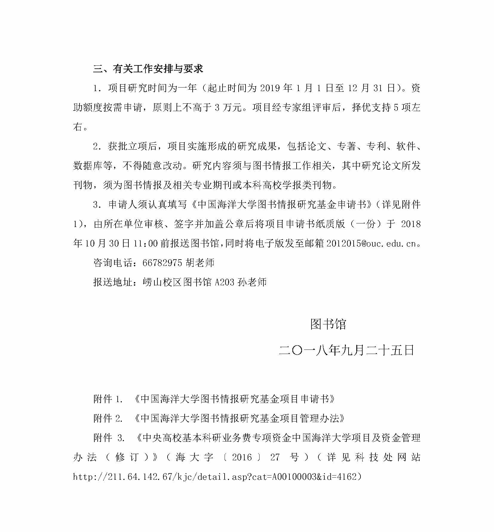 关于申报2019年度中国海洋大学图书情报研究基金项目的通知_页面_2.jpg