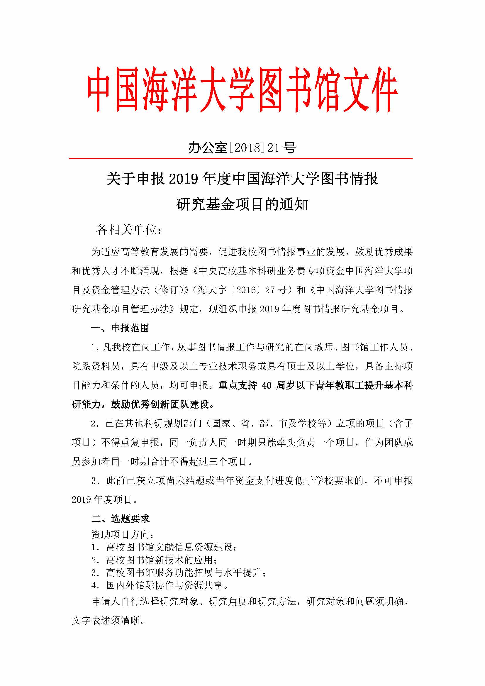 关于申报2019年度中国海洋大学图书情报研究基金项目的通知_页面_1.jpg