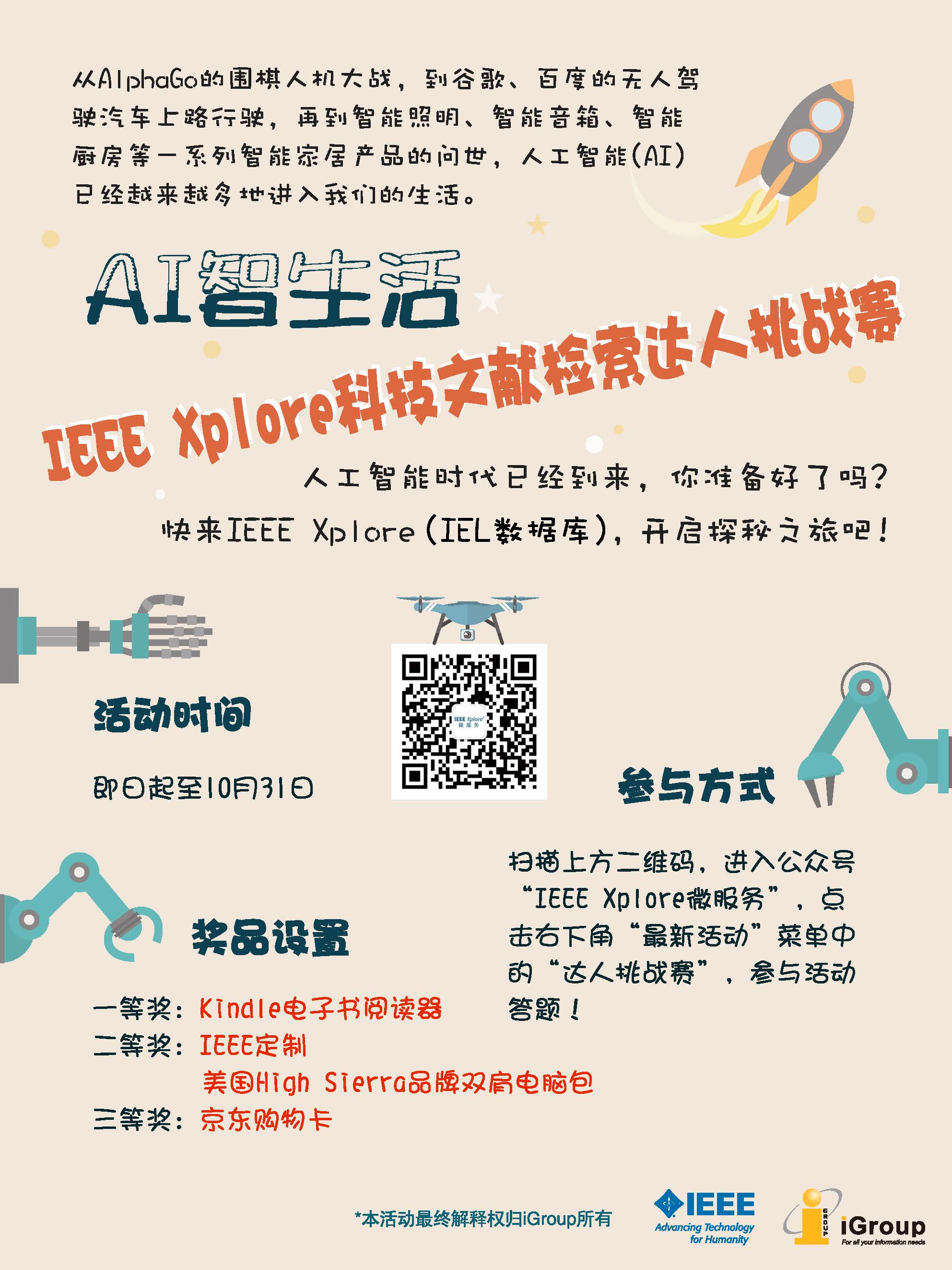 2017 IEEE Xplore 科技文献检索达人挑战赛海报.jpg