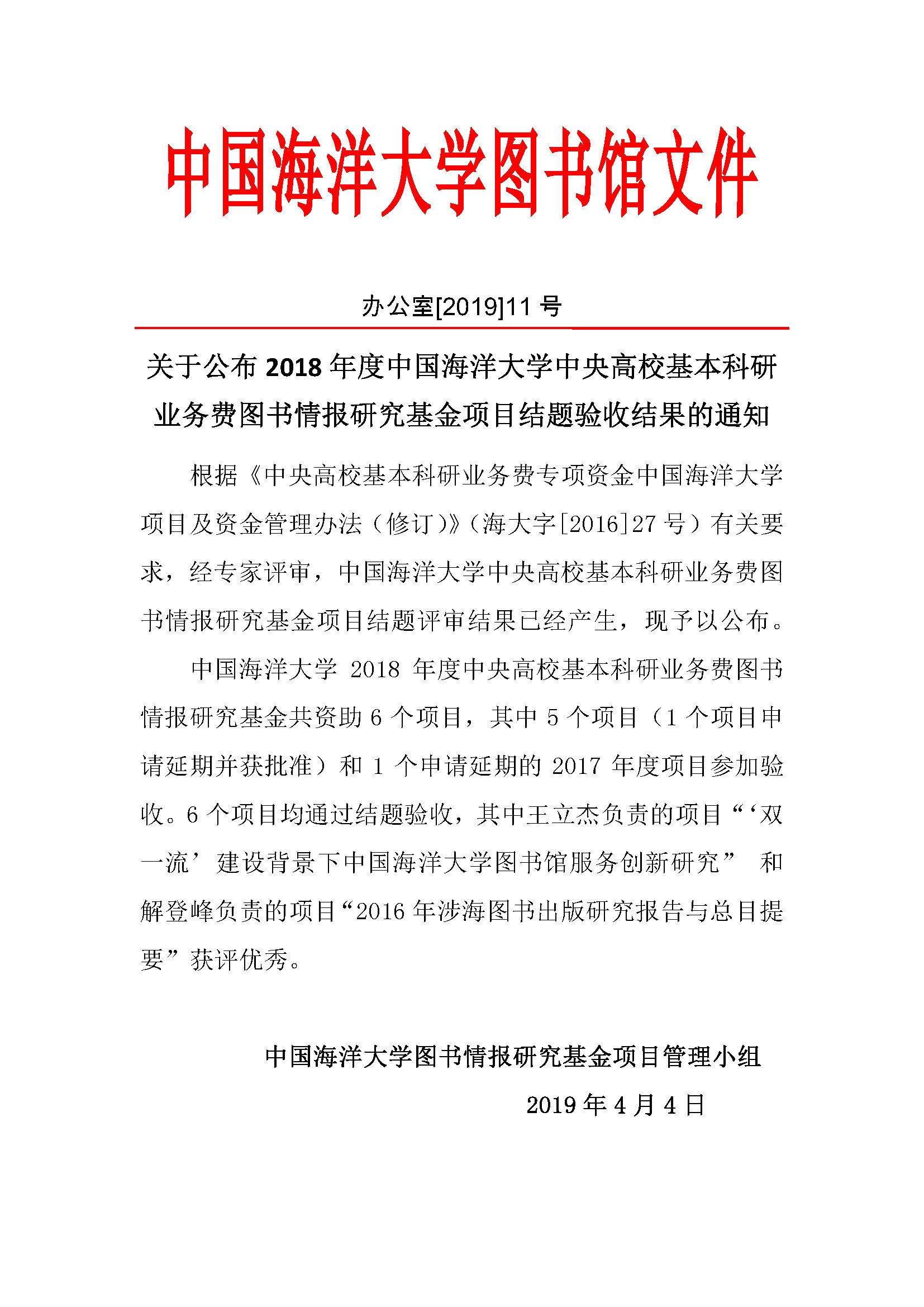 11号-关于公布2018年度中国海洋大学中央高校基本科研业务图书情报研究基金项目结题验收结果的通知.jpg