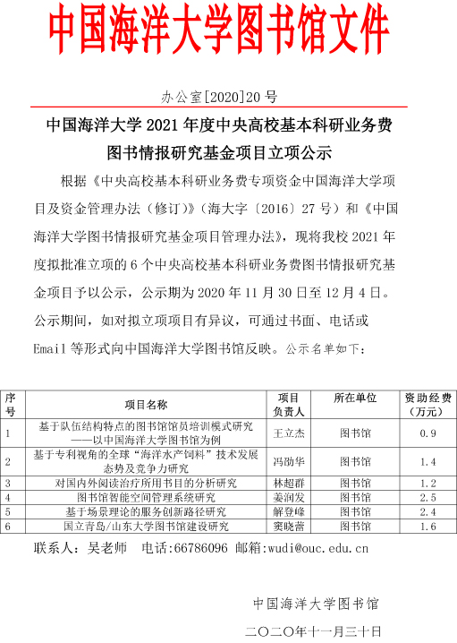 中国海洋大学2021年度中央高校基本科研业务费图书情报研究基金项目立项公示.jpg