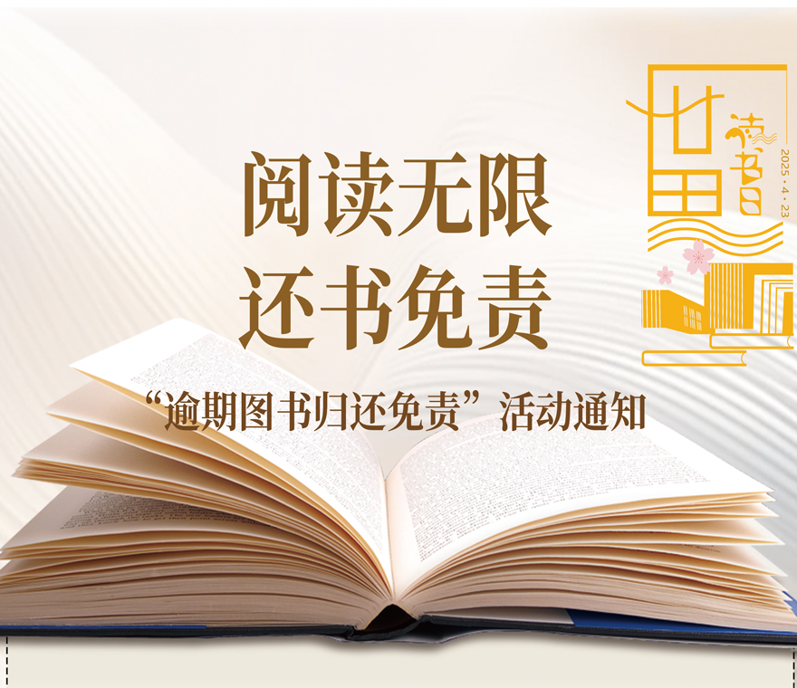 阅读无限，还书免责 ——“逾期图书归还免责”活动通知