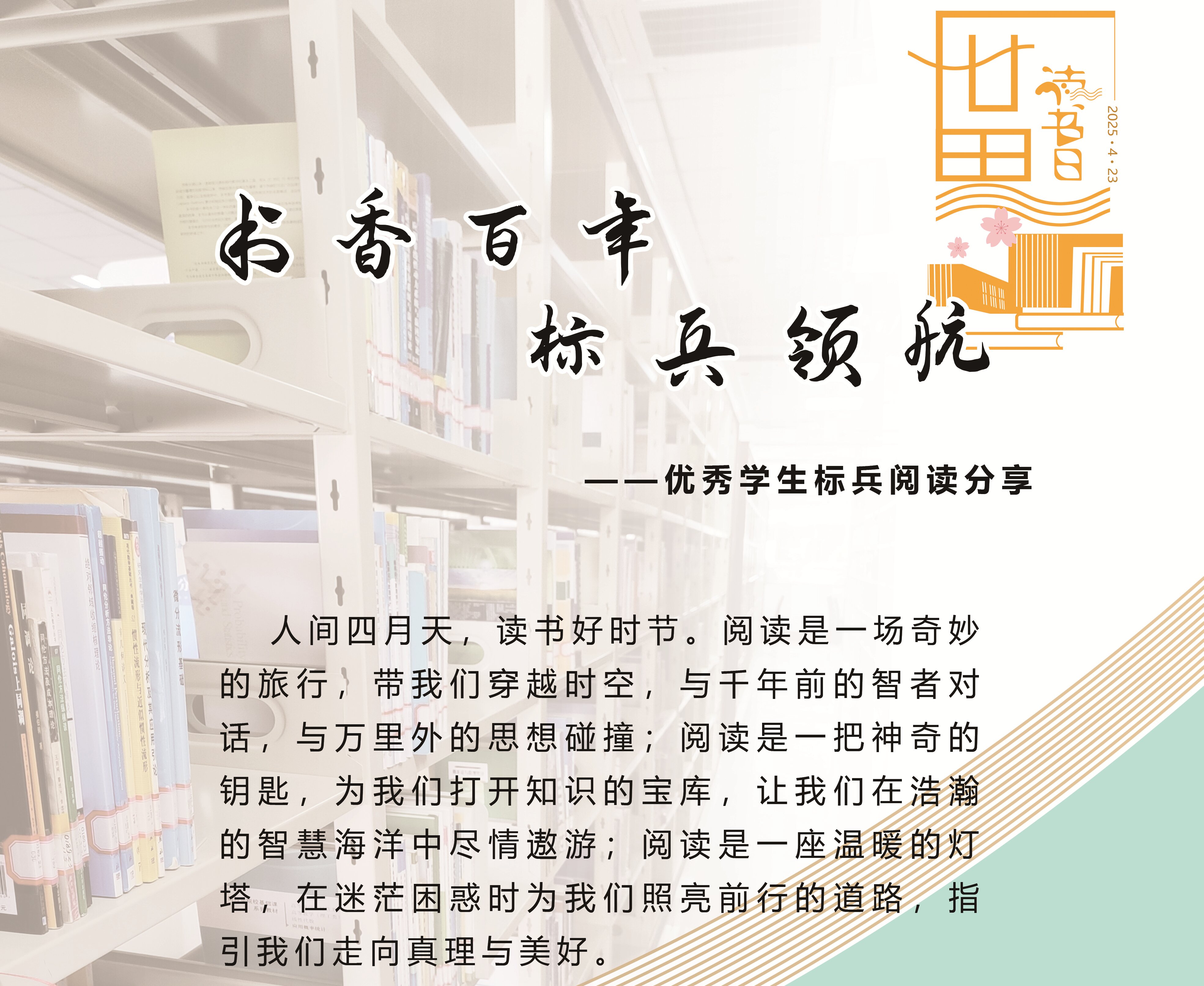 书香百年，标兵领航——优秀学生标兵阅读分享展